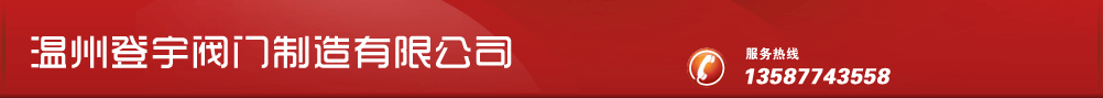 溫州登宇閥門(mén)
