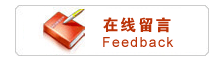 在線(xiàn)留言